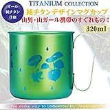 ホリエ チタンデザインマグカップ 動物 カエル(グリーン) TMA-210C ホリエ チタンデザインマグカップ 動物 カエル(グリーン) TMA-210C